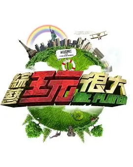 一路向北的夏天 旅行综艺在线看